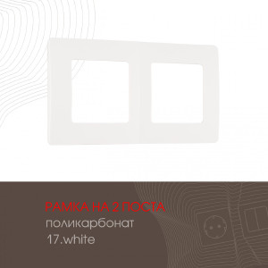 Рамка Am-517.17 517.17-2.white