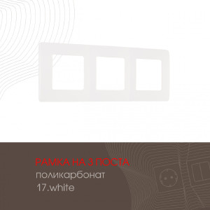 Рамка Am-517.17 517.17-3.white