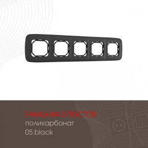Рамка Am-505.05 505.05-5.black