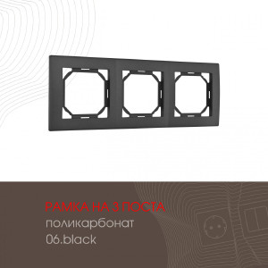 Рамка Am-503.06 503.06-3.black