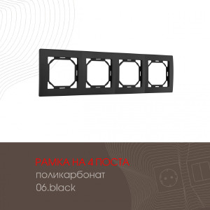 Рамка Am-503.06 503.06-4.black