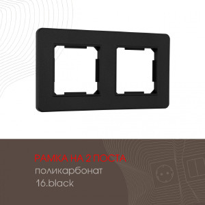 Рамка Am-502.16 502.16-2.black