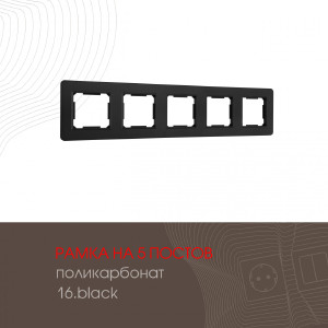 Рамка Am-502.16 502.16-5.black