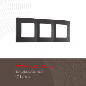 Рамка Am-517.17 517.17-3.black