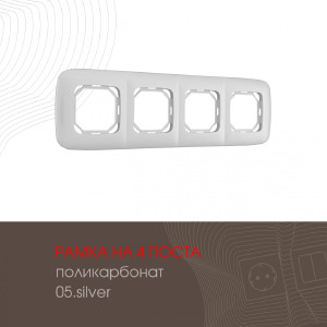 Рамка Am-505.05 505.05-4.silver
