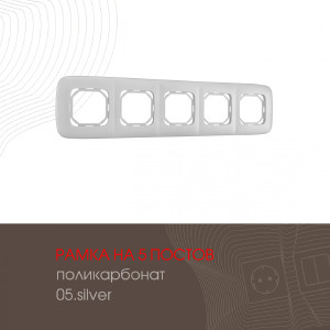 Рамка Am-505.05 505.05-5.silver