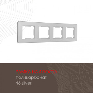 Рамка Am-502.16 502.16-4.silver