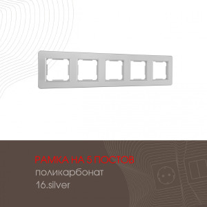 Рамка Am-502.16 502.16-5.silver