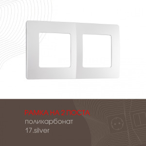 Рамка Am-517.17 517.17-2.silver