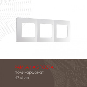 Рамка Am-517.17 517.17-3.silver