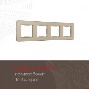 Рамка Am-502.16 502.16-4.shampan