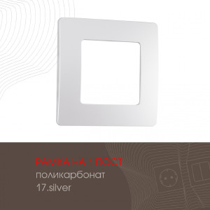 Рамка Am-517.17 517.17-1.silver