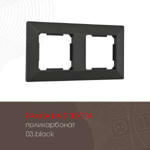 Рамка Am-503.03 503.03-2.black