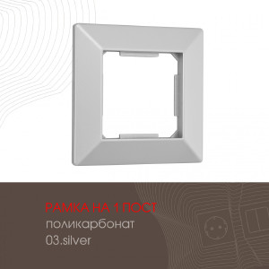 Рамка Am-503.03 503.03-1.silver