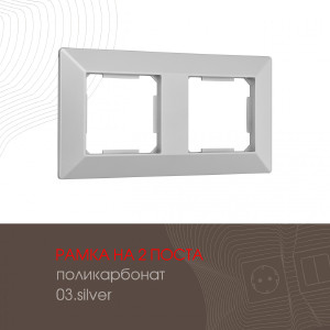 Рамка Am-503.03 503.03-2.silver