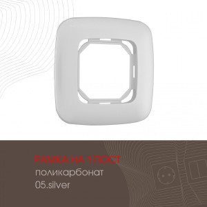 Рамка Am-505.05 505.05-1.silver