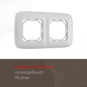 Рамка Am-505.05 505.05-2.silver