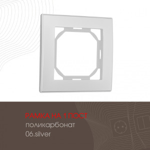 Рамка Am-503.06 503.06-1.silver