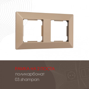 Рамка Am-503.03 503.03-2.shampan