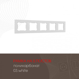 Рамка Am-503.03 503.03-5.white