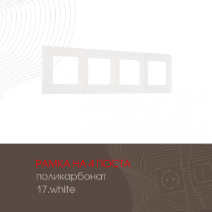 Рамка Am-517.17 517.17-4.white