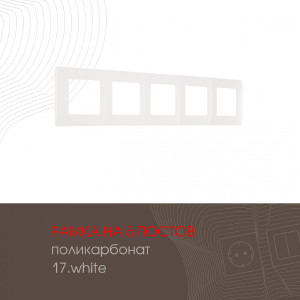 Рамка Am-517.17 517.17-5.white