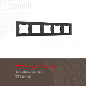 Рамка Am-503.03 503.03-5.black