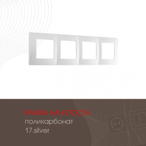 Рамка Am-517.17 517.17-4.silver