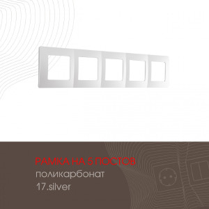 Рамка Am-517.17 517.17-5.silver