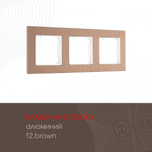 Рамка Am-503.12 503.12-3.brown
