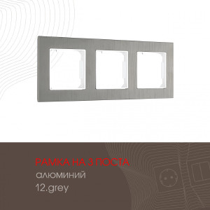 Рамка Am-503.12 503.12-3.grey