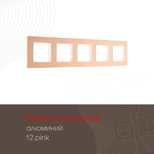 Рамка Am-503.12 503.12-5.pink