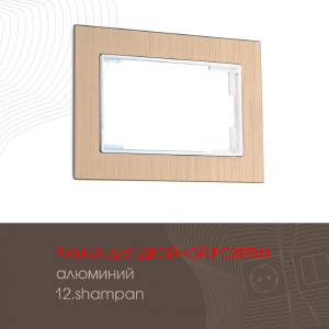 Рамка Am-503.12 503.12-double.shampan