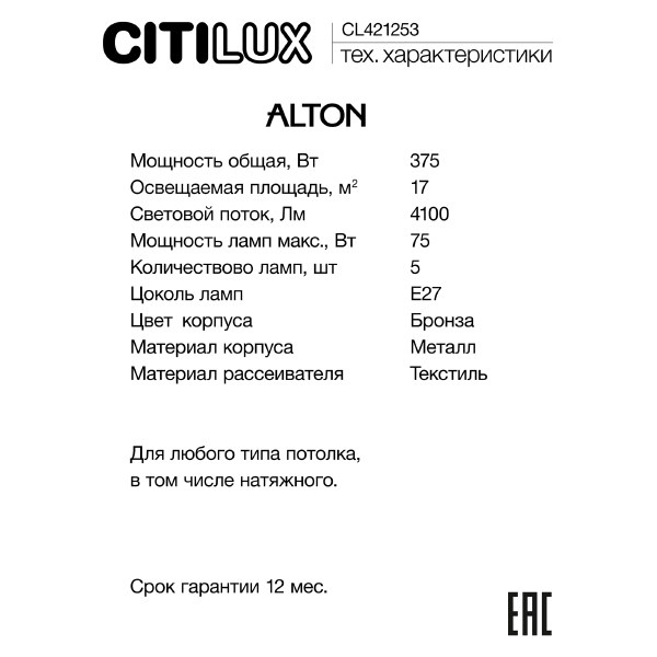 Люстра на штанге Alton CL421253