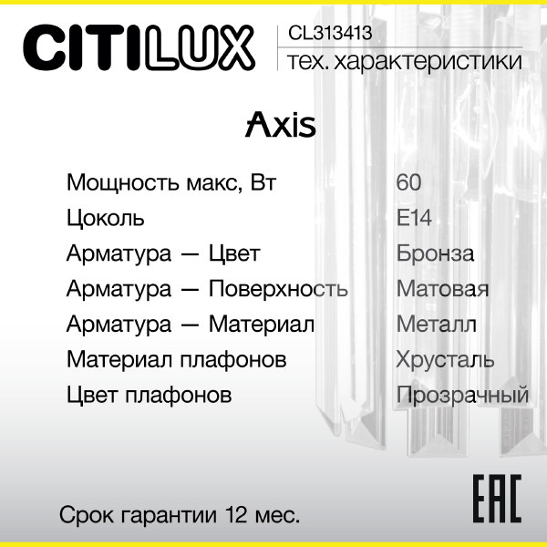 Настенное бра Axis CL313413
