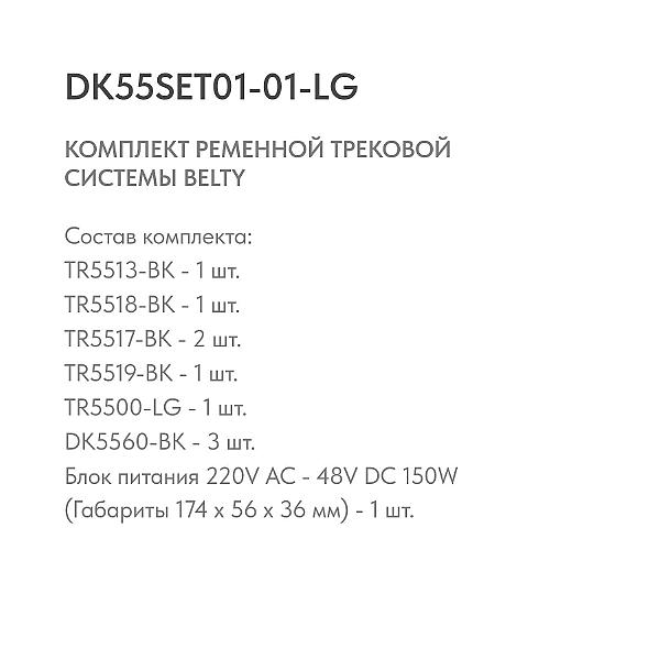 Трековая система Belty Set DK55SET01-01-LG