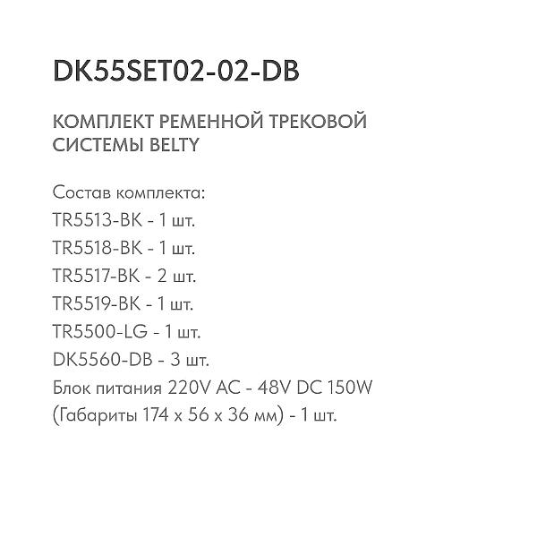 Трековая система Belty Set DK55SET02-02-DB