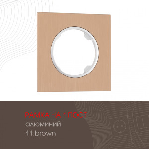 Рамка Am-502.11 502.11-1.brown