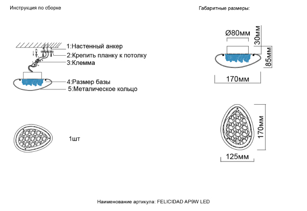 Настенный светильник Felicidad FELICIDAD AP9W LED