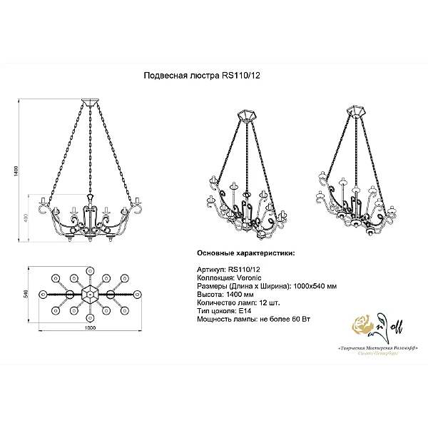 Подвесная люстра Veronic Rs110/12