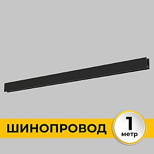 Шинопровод Smart Line IL.0050.1000-1-BK
