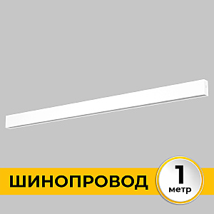 Шинопровод Smart Line IL.0050.1000-1-WH