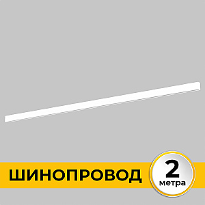 Шинопровод Smart Line IL.0050.1000-2-WH