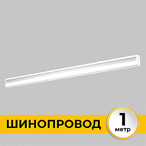 Шинопровод Smart Line IL.0050.2000-1-WH