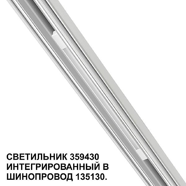 Трековый светильник Flum 359430