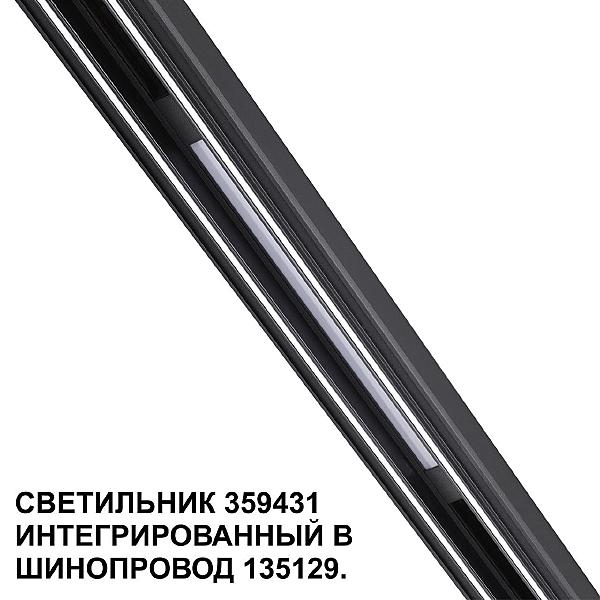 Трековый светильник Flum 359431