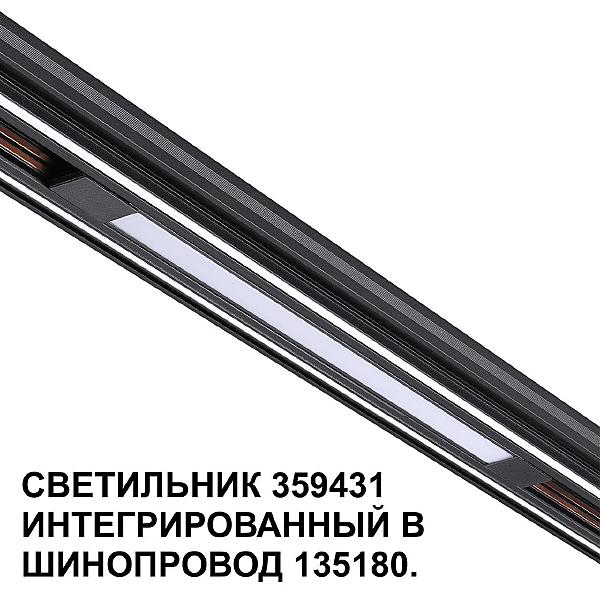 Трековый светильник Flum 359431