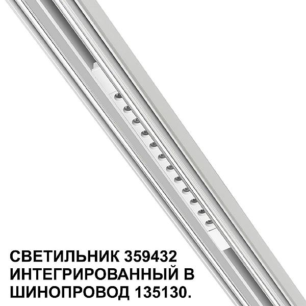 Трековый светильник Flum 359432