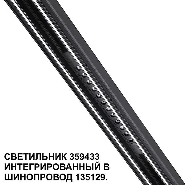 Трековый светильник Flum 359433