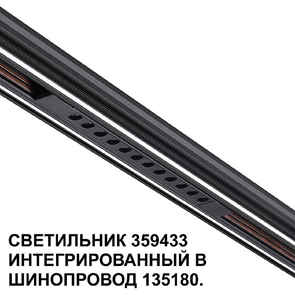 Трековый светильник Flum 359433